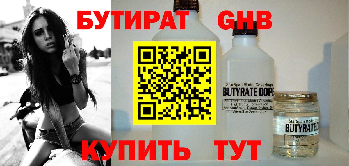 Нерюнгри  БУТИРАТ  Вход с VPN  БУТИРАТ оксибутират 