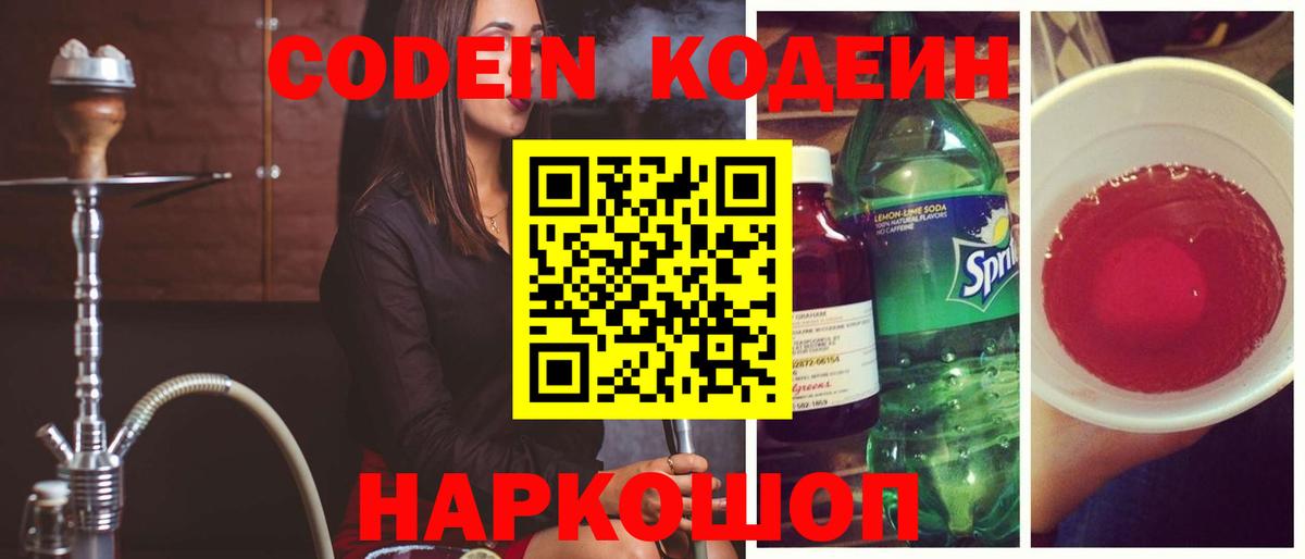 Codein напиток Lean (лин)  Вход с VPN  Нерюнгри 